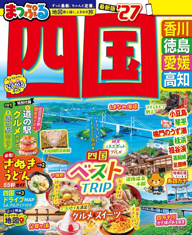 まっぷる 四国'27