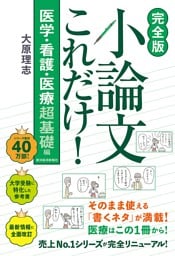 【完全版】小論文これだけ！医学・看護・医療　超基礎編