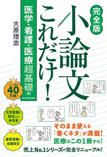 【完全版】小論文これだけ！医学・看護・医療　超基礎編