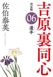 遣手　決定版～吉原裏同心（6）～