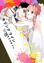 キリングライン　分冊版（１５）