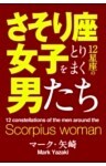 さそり座女子をとりまく12星座の男たち