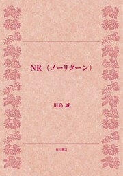 NR（ノーリターン）
