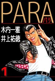 PARA～パラ～