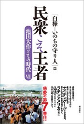 民衆こそ王者　池田大作とその時代VII ［白樺―いのちの守り人］篇