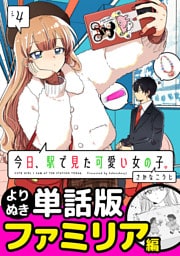 今日、駅で見た可愛い女の子。【よりぬき単話版】（25）