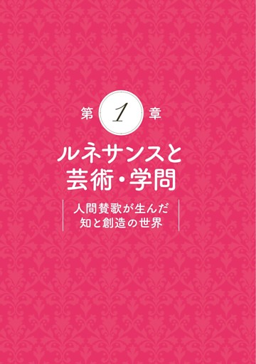 【第1章】 ルネサンスと芸術・学問