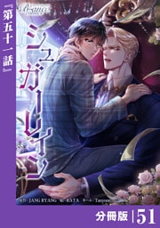 シュガーレイン【分冊版】51（ビアンココミックス）