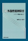 新外傷性精神障害 : トラウマ理論を越えて