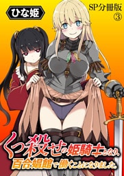 くっ殺せの姫騎士となり、百合娼館で働くことになりました。 WEBコミックガンマぷらす連載版 SP分冊版③
