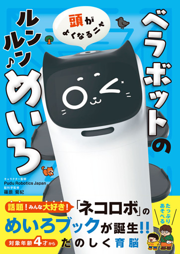 頭がよくなるニャ　ベラボットのルンルンめいろ