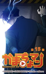 かまちょマン15