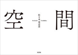 空間