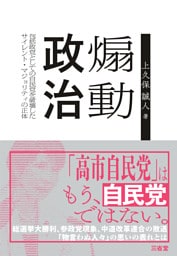 煽動政治 包括政党としての自民党を破壊したサイレント・マジョリティの正体
