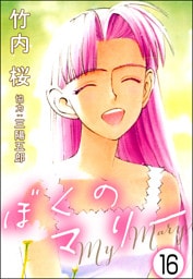 ぼくのマリー（分冊版）　【第16話】