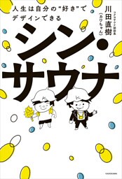 シン・サウナ　人生は自分の“好き”でデザインできる