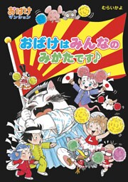 おばけはみんなのみかたです♪