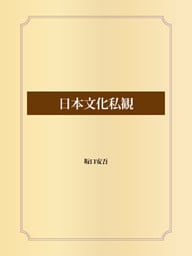 日本文化私観