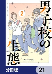 男子校の生態【分冊版】　21