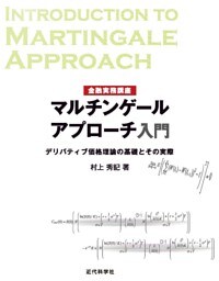 金融実務講座 マルチンゲールアプローチ入門　デリバティブ価格理論の基礎とその実際