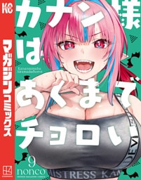 カナン様はあくまでチョロい（９）