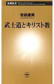 武士道とキリスト教（新潮新書）