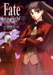 Fate/stay night　2巻