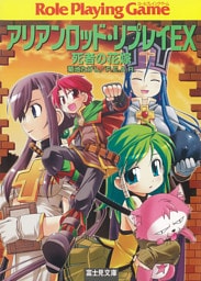 アリアンロッド・リプレイEX　死者の花嫁