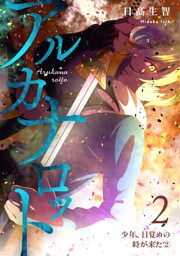 アルカナロット 第２話 少年、目覚めの時が来た②