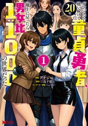 ダンジョンで戦い続けて20年の童貞勇者、地上に戻ったら男女比1:1000の世界だった（コミック） 1