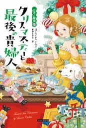 クリスマス・ティーと最後の貴婦人