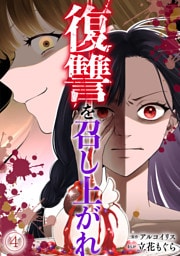 復讐を召し上がれ(4)