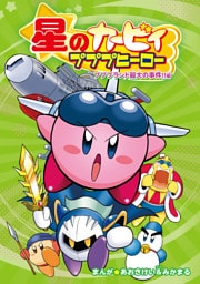 星のカービィ プププヒーロー　プププランド最大の事件！！編【電子特典付き】