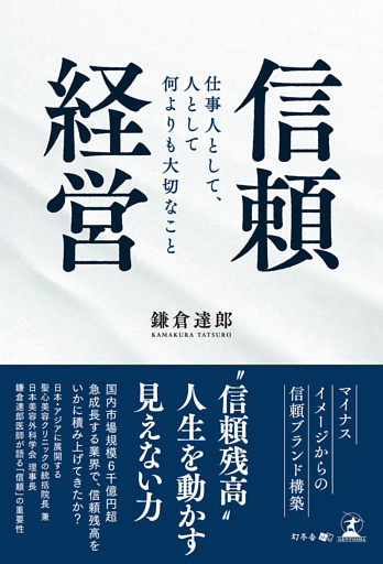 信頼経営 仕事人として、人として何よりも大切なこと