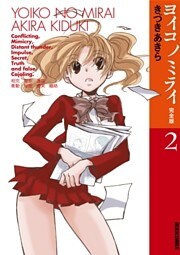 ヨイコノミライ ［完全版］（２）
