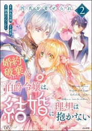汚名を着せられ婚約破棄された伯爵令嬢は、結婚に理想は抱かない コミック版　（2）