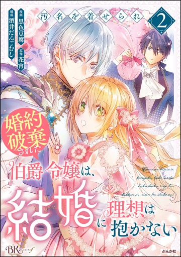 汚名を着せられ婚約破棄された伯爵令嬢は、結婚に理想は抱かない コミック版　（2）