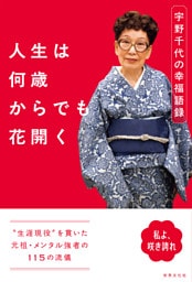 人生は何歳からでも花開く 宇野千代の幸福語録