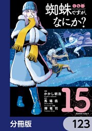 蜘蛛ですが、なにか？【分冊版】　123