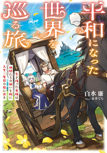 平和になった世界を巡る旅
