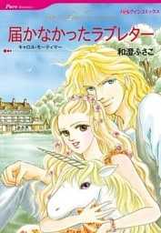 届かなかったラブレター