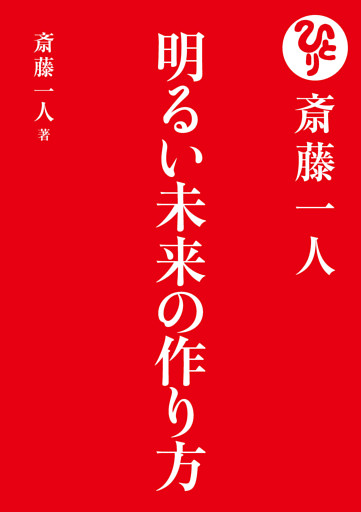 斎藤一人 明るい未来の作り方