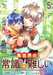 異世界の常識は難しい～希少で最弱な人族に転生したけど物理以外で最強になりそうです～　ストーリアダッシュ連載版　第5話