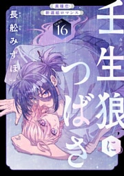 花ゆめAi　壬生狼につばさ　story16