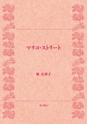 マリコ・ストリート