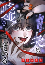 夫は嘘をついている〜二人の指輪が外れるまで〜（３）