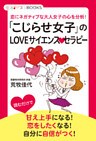 「こじらせ女子」のLOVEサイエンスセラピー 恋にネガティブな大人女子の心を分析！