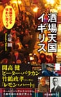 酒場天国イギリス　英国文化を味わい尽くす