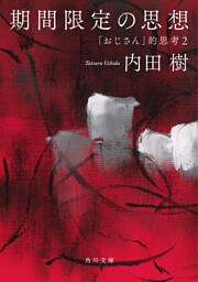 期間限定の思想　「おじさん」的思考２