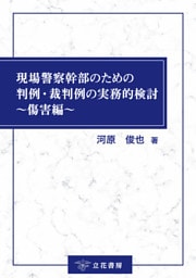 現場警察幹部のための判例・裁判例の実務的検討〜傷害編〜